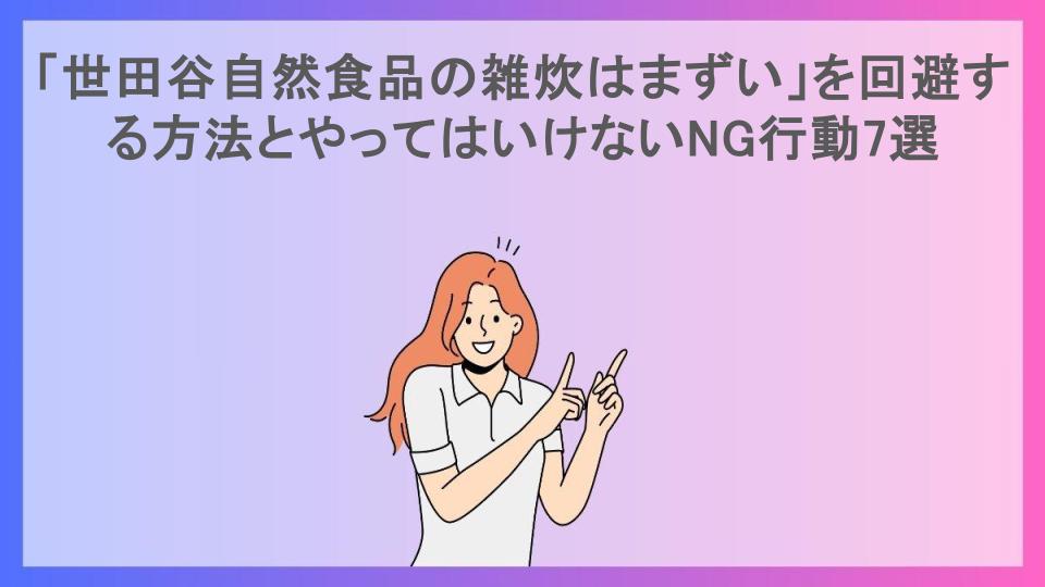 「世田谷自然食品の雑炊はまずい」を回避する方法とやってはいけないNG行動7選